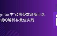 CodeIgniter中“必需参数跟随可选参数”错误的解析与最佳实践