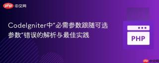 CodeIgniter中“必需参数跟随可选参数”错误的解析与最佳实践
