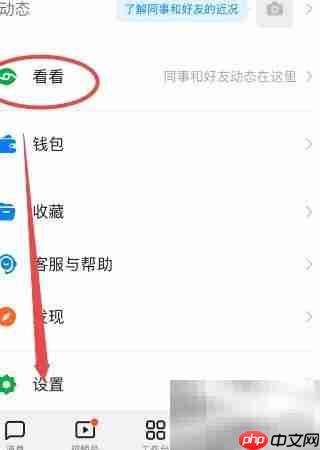 钉钉关闭看看功能教程