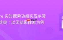 Livewire 实时搜索功能实现与常见问题排查：以无结果搜索为例