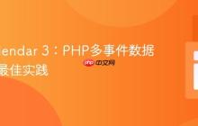 FullCalendar 3：PHP多事件数据传递与最佳实践