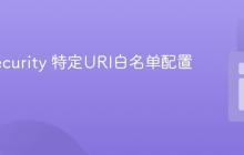 ModSecurity 特定URI白名单配置指南