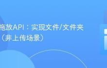 HTML拖放API：实现文件/文件夹名获取（非上传场景）