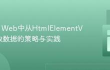 Flutter Web中从HtmlElementView获取数据的策略与实践