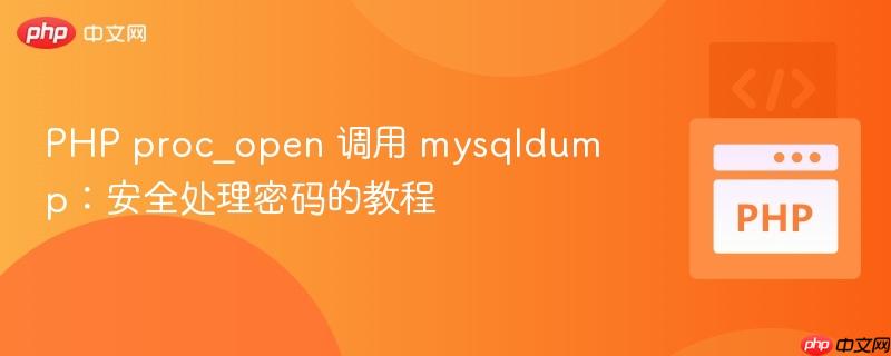 PHP proc_open 调用 mysqldump:安全处理密码的教程