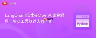 LangChain代理与OpenAI函数调用：解决工具执行失败问题