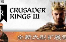 《十字军之王3》发布《溥天之下》调整优化补丁 修复重大崩溃问题新增王朝功能