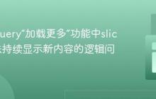 解决jQuery“加载更多”功能中slice()无法持续显示新内容的逻辑问题