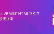 Outlook VBA邮件HTML正文字体样式设置指南