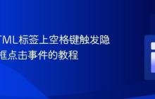 解决HTML标签上空格键触发隐藏复选框点击事件的教程