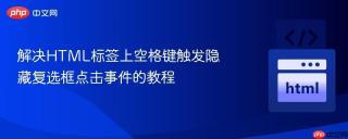 解决HTML标签上空格键触发隐藏复选框点击事件的教程