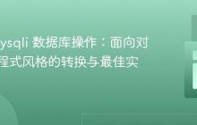 PHP mysqli 数据库操作：面向对象与过程式风格的转换与最佳实践