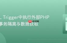 MySQL Trigger中执行外部PHP脚本的事务隔离与数据获取