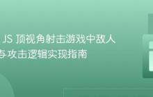 Phaser JS 顶视角射击游戏中敌人AI视野与攻击逻辑实现指南