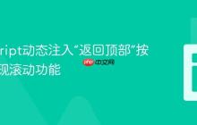 JavaScript动态注入“返回顶部”按钮并实现滚动功能