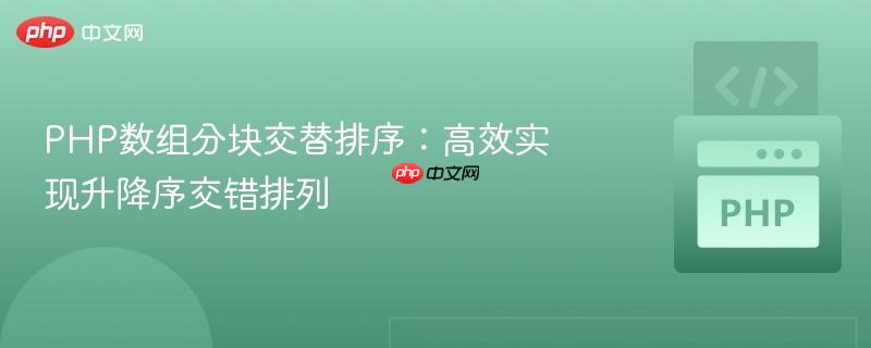 php数组分块交替排序：高效实现升降序交错排列
