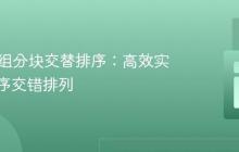 PHP数组分块交替排序：高效实现升降序交错排列