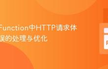 Azure Function中HTTP请求体解析错误的处理与优化
