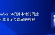 使用JavaScript根据本地时间控制网页元素显示与隐藏的教程