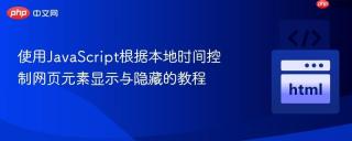 使用JavaScript根据本地时间控制网页元素显示与隐藏的教程
