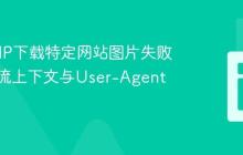 解决PHP下载特定网站图片失败问题：流上下文与User-Agent设置