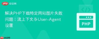 解决PHP下载特定网站图片失败问题：流上下文与User-Agent设置