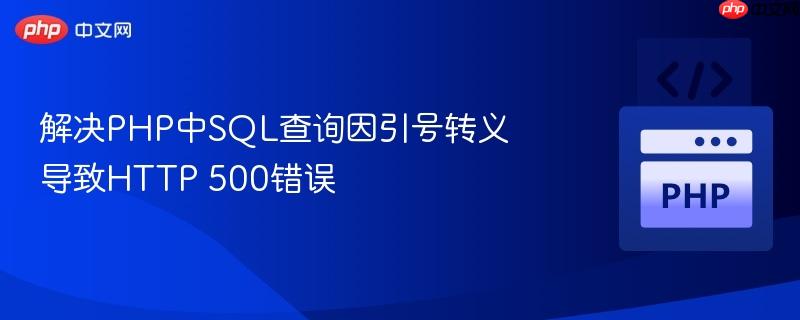 解决PHP中SQL查询因引号转义导致HTTP 500错误
