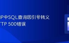 解决PHP中SQL查询因引号转义导致HTTP 500错误