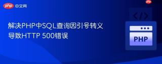 解决PHP中SQL查询因引号转义导致HTTP 500错误