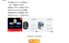 华为最美路由！华为路由X3 Pro日照金山即将发布：子母套装1999元