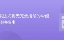 从后缀表达式到无冗余括号的中缀表达式转换指南