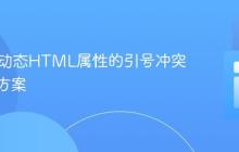 PHP中动态HTML属性的引号冲突与解决方案