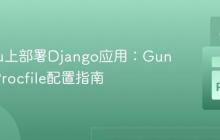 Heroku上部署Django应用：Gunicorn Procfile配置指南