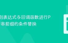 使用正则表达式与回调函数进行PHP字符串前缀的条件替换