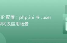 理解 PHP 配置：php.ini 与 .user.ini 的异同及应用场景