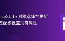 React useState 对象选择性更新：精确匹配与覆盖现有属性