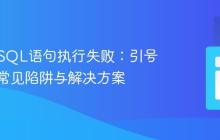 PHP中SQL语句执行失败：引号转义的常见陷阱与解决方案