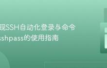 PHP实现SSH自动化登录与命令执行：sshpass的使用指南