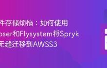 告别文件存储烦恼：如何使用Composer和Flysystem将Spryker文件无缝迁移到AWSS3
