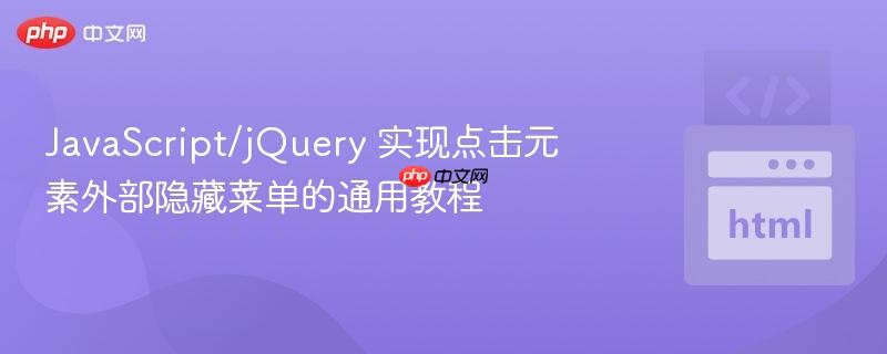 JavaScript/jQuery 实现点击元素外部隐藏菜单的通用教程
