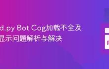 Discord.py Bot Cog加载不全及命令不显示问题解析与解决