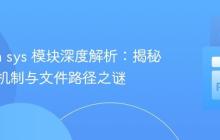 Python sys 模块深度解析：揭秘其内置机制与文件路径之谜