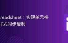 PHPSpreadsheet：实现单元格内容与样式同步复制