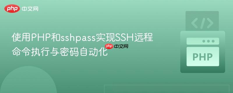 使用PHP和sshpass实现SSH远程命令执行与密码自动化