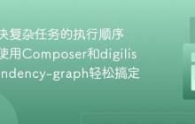如何解决复杂任务的执行顺序问题？使用Composer和digilist/dependency-graph轻松搞定！