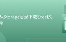 PHP中从Storage目录下载Excel文件的教程