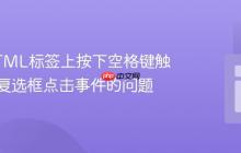 解决HTML标签上按下空格键触发隐藏复选框点击事件的问题