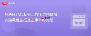 解决HTML标签上按下空格键触发隐藏复选框点击事件的问题