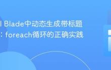Laravel Blade中动态生成带标题的表格：foreach循环的正确实践