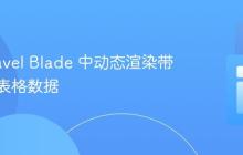 在 Laravel Blade 中动态渲染带标题的表格数据